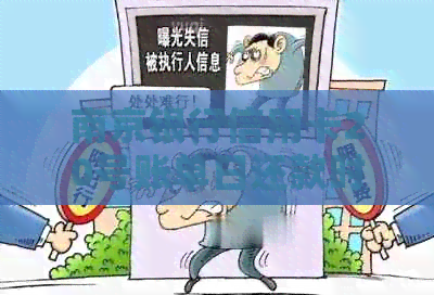 南京银行信用卡20号账单日还款时间及策略
