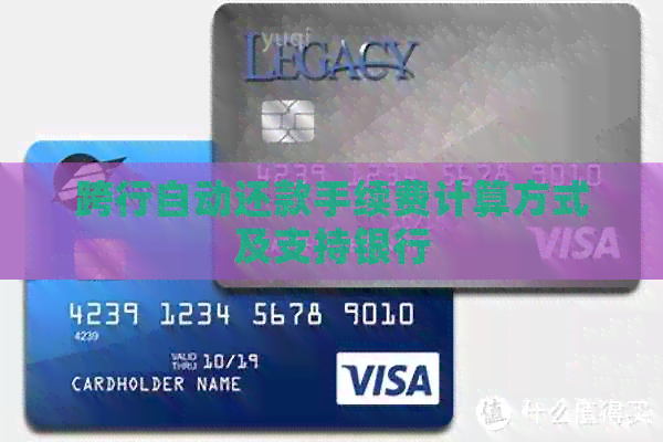 跨行自动还款手续费计算方式及支持银行