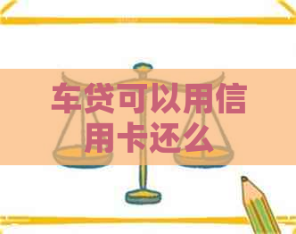 车贷可以用信用卡还么