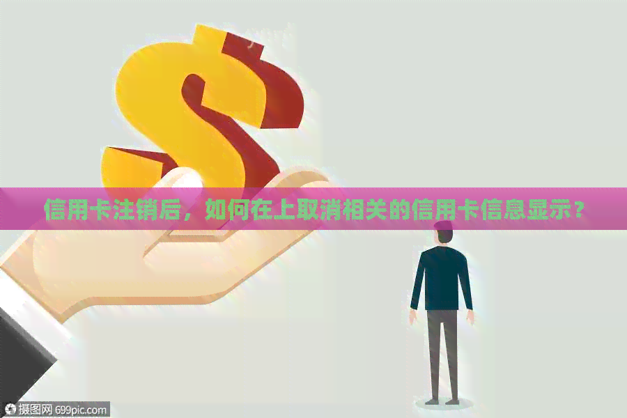 信用卡注销后，如何在上取消相关的信用卡信息显示？