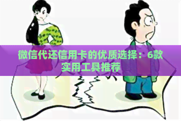 微信代还信用卡的优质选择：6款实用工具推荐