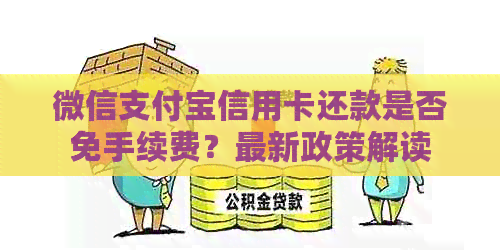 微信支付宝信用卡还款是否免手续费？最新政策解读