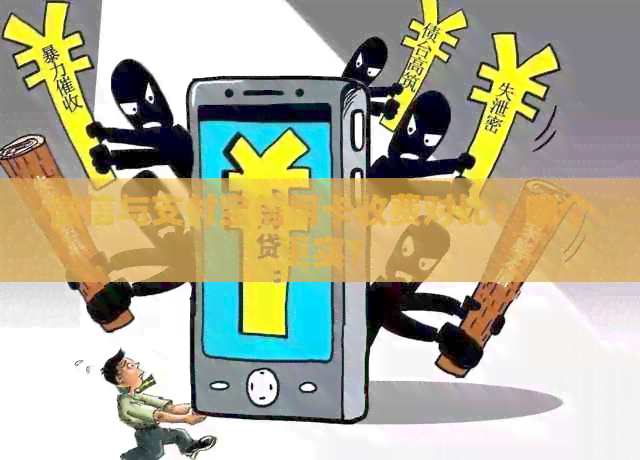 微信与支付宝信用卡收费对比：哪个更实？