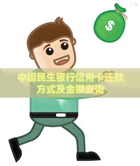 中国民生银行信用卡还款方式及金额查询