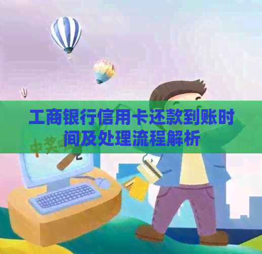 工商银行信用卡还款到账时间及处理流程解析