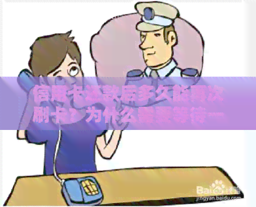信用卡还款后多久能再次刷卡？为什么需要等待一天？解决用户疑惑的全面解析