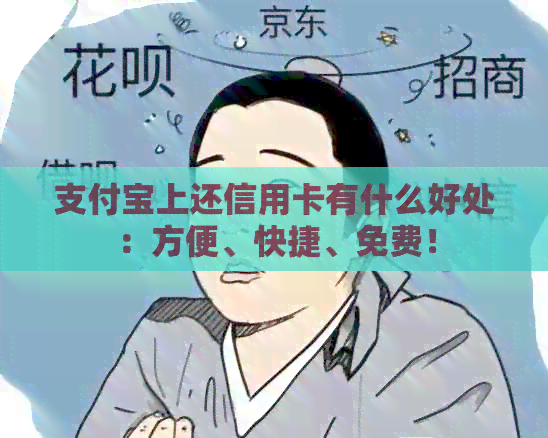 支付宝上还信用卡有什么好处：方便、快捷、免费！