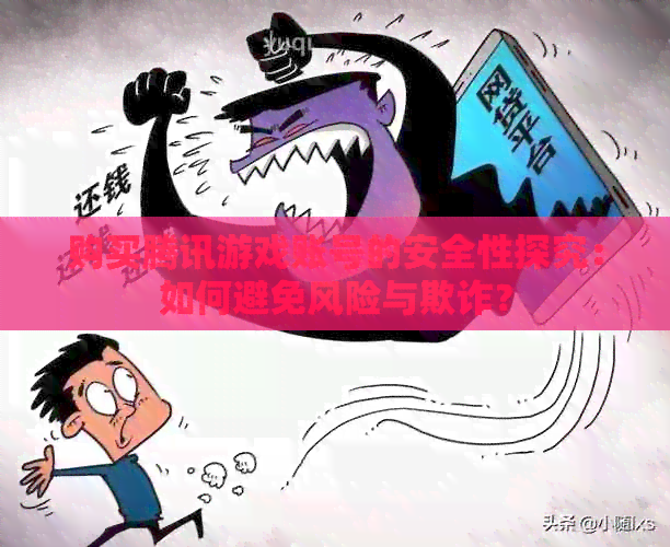 购买腾讯游戏账号的安全性探究：如何避免风险与欺诈？