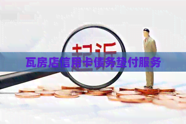 瓦房店信用卡债务垫付服务