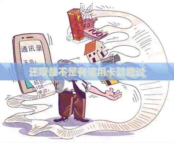 还款是不是有信用卡就能过
