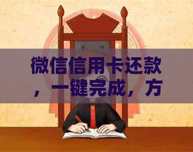 微信信用卡还款，一键完成，方便快捷！