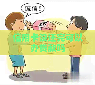 信用卡没还完可以办贷款吗