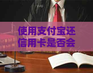 使用支付宝还信用卡是否会产生额外费用