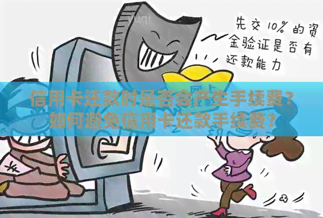 信用卡还款时是否会产生手续费？如何避免信用卡还款手续费？