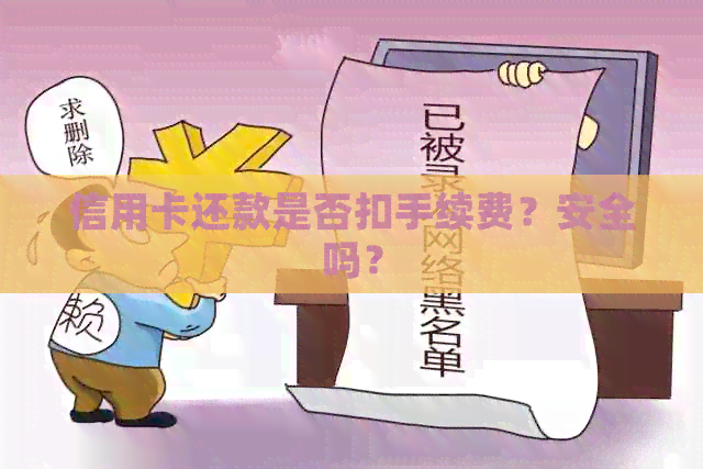 信用卡还款是否扣手续费？安全吗？