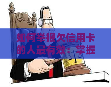 如何举报欠信用卡的人最有效：掌握5种方法，让不还钱者无处藏身！