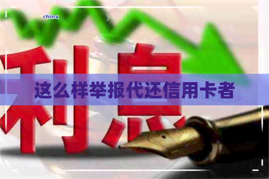 这么样举报代还信用卡者