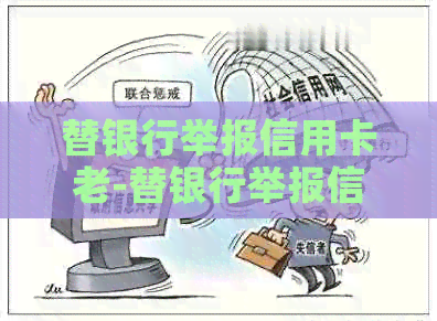 替银行举报信用卡老-替银行举报信用卡老有用吗