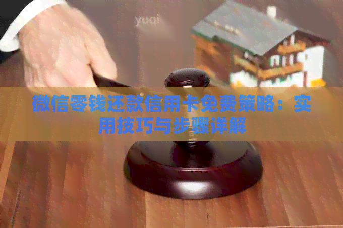 微信零钱还款信用卡免费策略：实用技巧与步骤详解