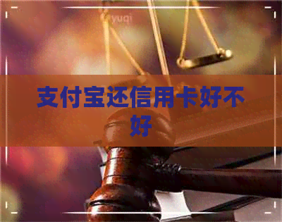 支付宝还信用卡好不好