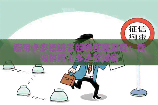信用卡多还进去的钱在哪里查：查询信用卡多还款详情