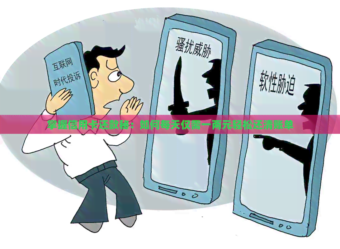 掌握信用卡还款秘：如何每天仅需一两元轻松还清账单