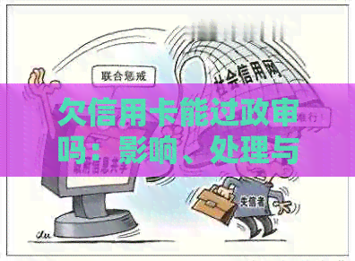 欠信用卡能过政审吗：影响、处理与公务员考试