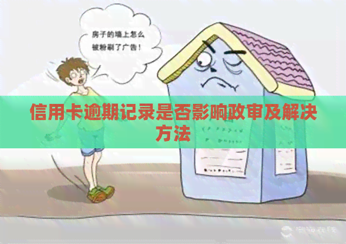 信用卡逾期记录是否影响政审及解决方法