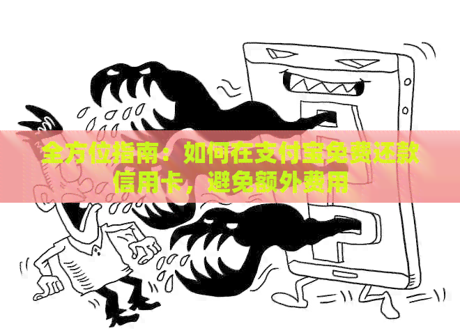 全方位指南：如何在支付宝免费还款信用卡，避免额外费用