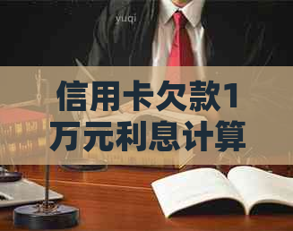 信用卡欠款1万元利息计算方法全面解析，助您轻松规划还款计划