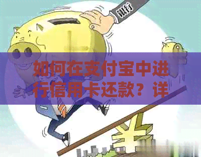 如何在支付宝中进行信用卡还款？详细步骤及注意事项一览