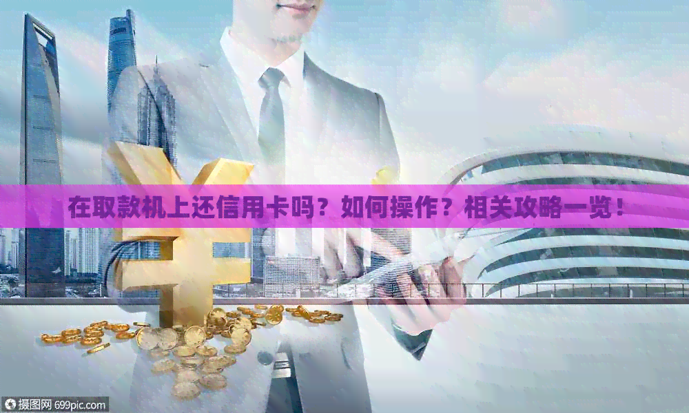 在取款机上还信用卡吗？如何操作？相关攻略一览！