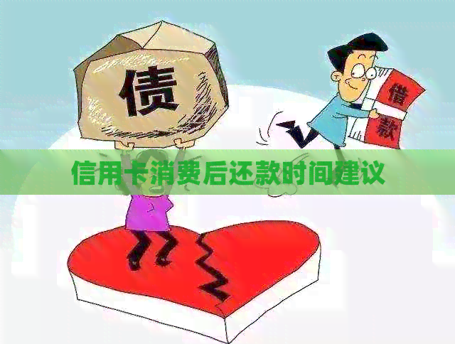 信用卡消费后还款时间建议