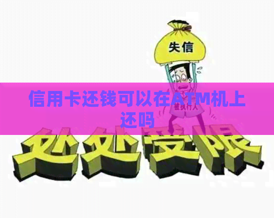 信用卡还钱可以在ATM机上还吗