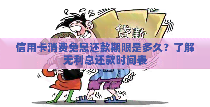 信用卡消费免息还款期限是多久？了解无利息还款时间表