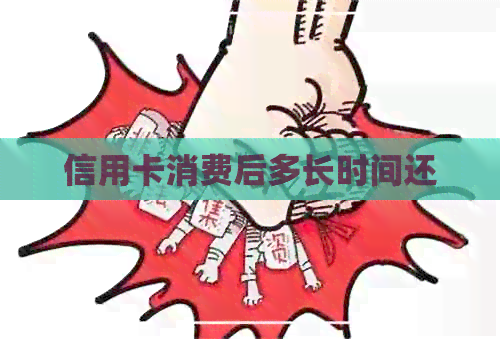 信用卡消费后多长时间还