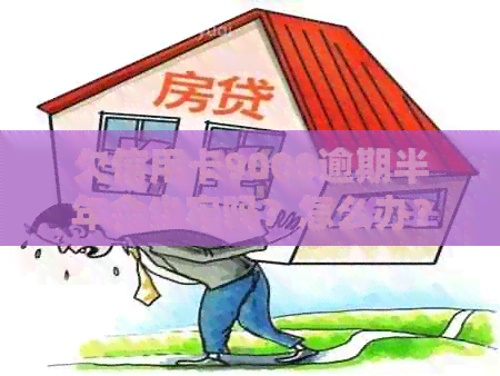 欠信用卡9000逾期半年会坐牢吗？怎么办？