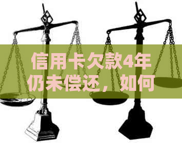 信用卡欠款4年仍未偿还，如何解决和避免类似问题再次发生？