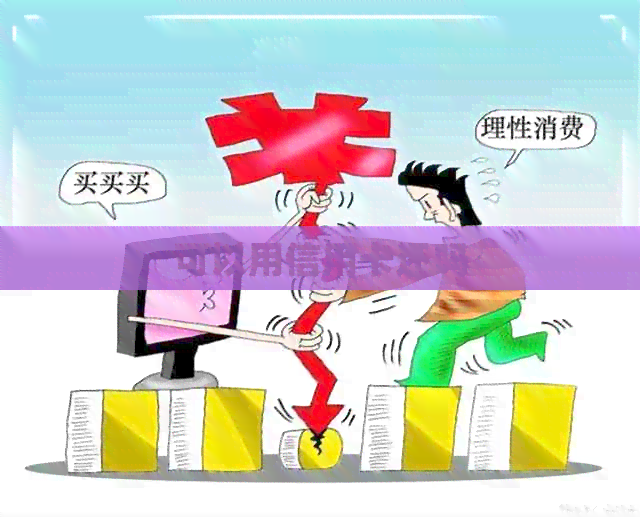 可以用信用卡还吗