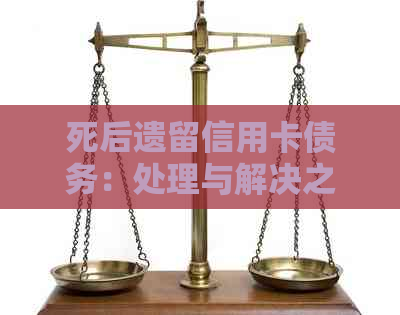 死后遗留信用卡债务：处理与解决之道