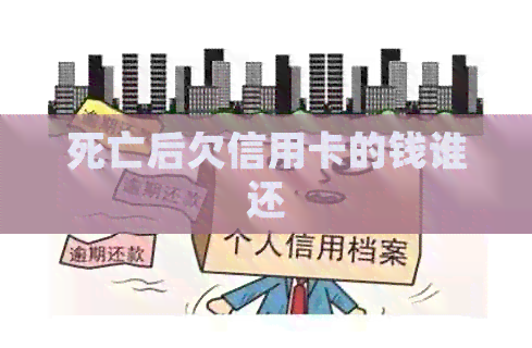 死亡后欠信用卡的钱谁还