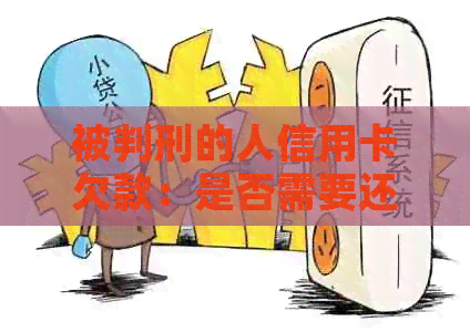 被判刑的人信用卡欠款:是否需要还款及还款方式解析 被判刑的人信用卡欠款:是否需要还款及还款方式解析