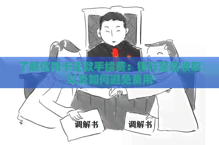 了解信用卡还款手续费：银行是否收取以及如何避免费用