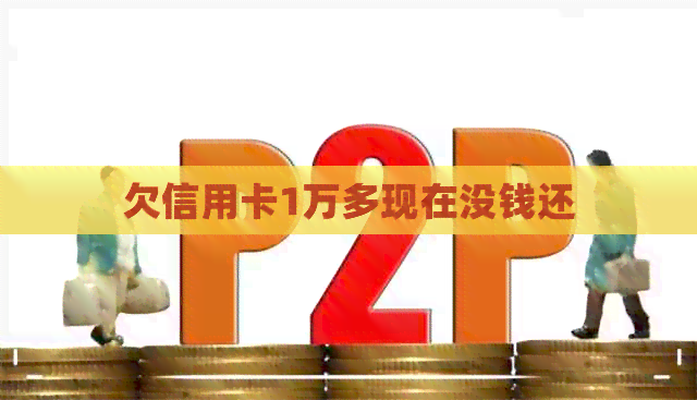 欠信用卡1万多现在没钱还