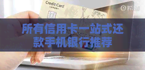 所有信用卡一站式还款手机银行推荐