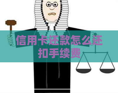信用卡还款怎么还扣手续费