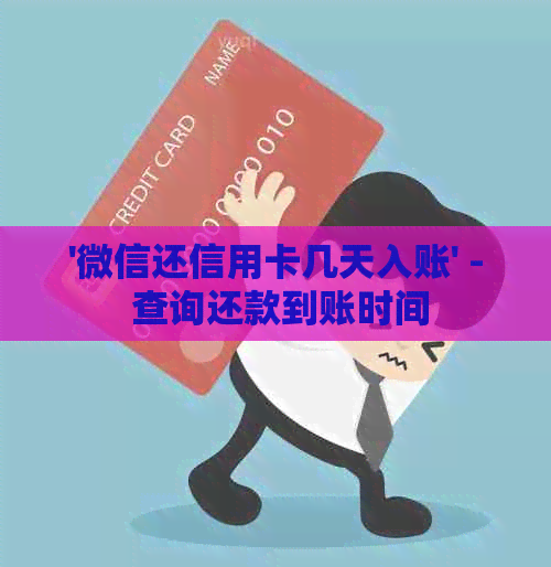 '微信还信用卡几天入账' - 查询还款到账时间