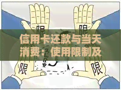 信用卡还款与当天消费：使用限制及其原因解析