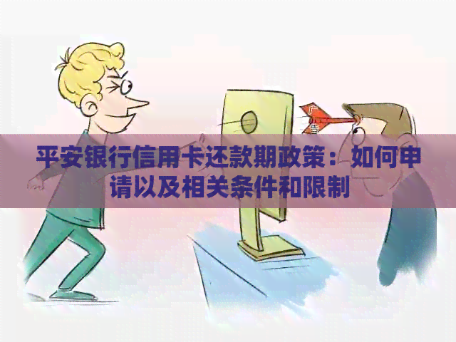 平安银行信用卡还款期政策：如何申请以及相关条件和限制
