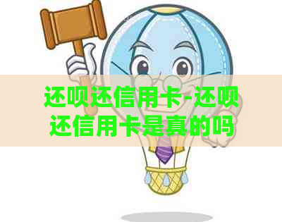 还款还信用卡-还款还信用卡是真的吗